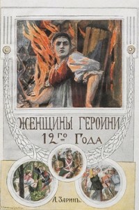Андрей Зарин - Женщины-героини в 1812 году
