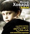 Жозеф Ховард - Дэмьен