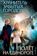 Шеннон Мессенджер - Полёт на единороге