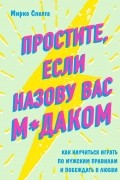 Простите, если назову вас м*даком. Как научиться играть по мужским правилам и побеждать в любви
