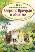 Вверх по Причуди и обратно. Удивительные приключения трех гномов
