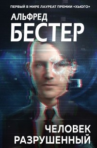 Альфред Бестер - Человек разрушенный