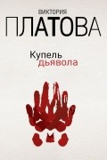 Виктория Платова - Купель дьявола