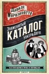 Давиде Морозинотто - Знаменитый Каталог Уокер&Даун