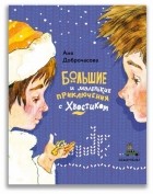 Анна Доброчасова - Большие и маленькие приключения с Хвостиком (сборник)