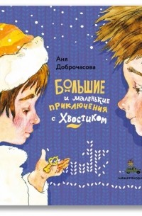 Анна Доброчасова - Большие и маленькие приключения с Хвостиком (сборник)