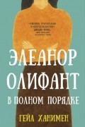 Гейл Ханимен - Элеанор Олифант в полном порядке