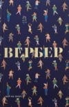 Бернар Вербер - Рай на заказ (сборник)