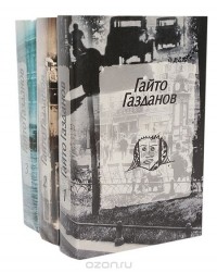 Гайто Газданов - Гайто Газданов. Собрание сочинений в 3 томах (комплект из 3 книг) (сборник)