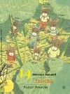 Кадзуо Ивамура - 14 лесных мышей. Тыква