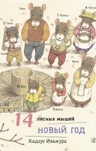 Кадзуо Ивамура - 14 лесных мышей. Новый год