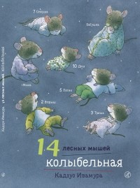 Кадзуо Ивамура - 14 лесных мышей. Колыбельная