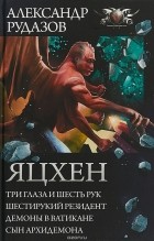Александр Рудазов - Яцхен (сборник)
