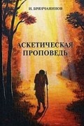 Аскетическая проповедь