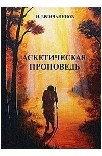 Игнатий Брянчанинов - Аскетическая проповедь