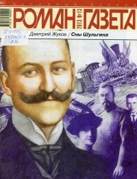 Дмитрий Жуков - Журнал "Роман-газета".2013 №13. Сны Шульгина