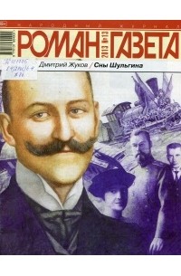 Дмитрий Жуков - Журнал "Роман-газета".2013 №13. Сны Шульгина
