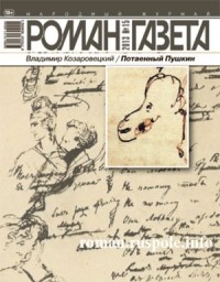 Владимир Козаровецкий - Журнал "Роман-газета".2013 №15