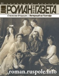 Станислав Вторушин - Журнал "Роман-газета".2013 №16