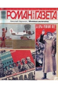 Николай Нароков - Журнал "Роман-газета". 2013 №17. Мнимые величины