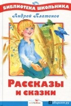 Андрей Платонов - Рассказы и сказки (сборник)