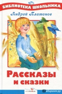 Рассказы и сказки (сборник)