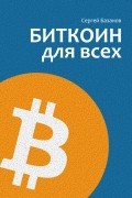 Биткоин для всех