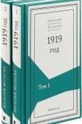 В. В. Шульгин - 1919 год. В 2 томах