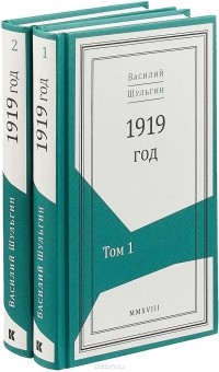 В. В. Шульгин - 1919 год. В 2 томах