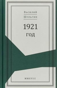 В. В. Шульгин - 1921 год