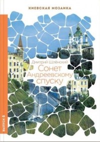 Дмитрий Шленский - Сонет Андреевскому спуску