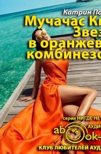 Катрин Панколь - Звезда в оранжевом комбинезоне