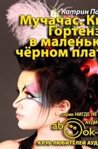 Катрин Панколь - Гортензия в маленьком черном платье