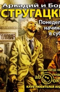 Аркадий и Борис Стругацкие - Понедельник начинается в субботу