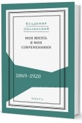 Владимир Оболенский - Моя жизнь и мои современники. Воспоминания. 1869-1920. В 2-х томах