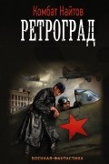 Ретроград