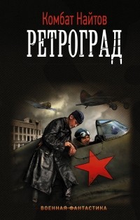 комбат Найтов  - Ретроград