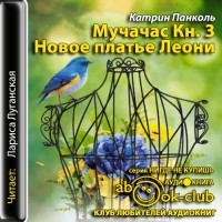 Катрин Панколь - Новое платье Леони