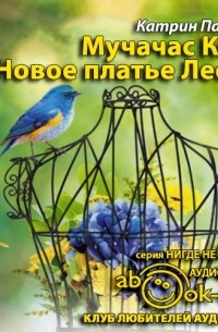 Катрин Панколь - Новое платье Леони