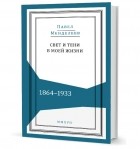 Павел Павлович Менделеев - Свет и тени в моей жизни. 1864-1933