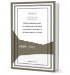 Федор Рерберг - Воспоминания о командовании полком бывшего командира полка. 1909–1912