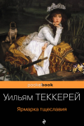 Уильям Теккерей - Ярмарка тщеславия