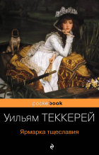 Уильям Теккерей - Ярмарка тщеславия