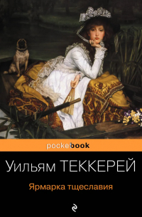 Уильям Теккерей - Ярмарка тщеславия