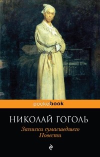 Николай Гоголь - Записки сумасшедшего. Повести (сборник)