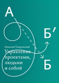 Курс «Управление проектами, людьми и собой»