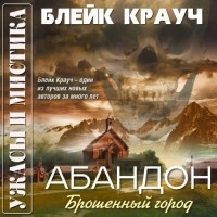 Блейк Крауч - Абандон. Брошенный город