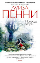 Луиза Пенни - Природа зверя