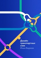 Илья Бирман - Дизайн транспортных схем
