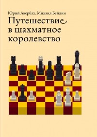  - Путе­ше­ствие в шах­мат­ное коро­лев­ство